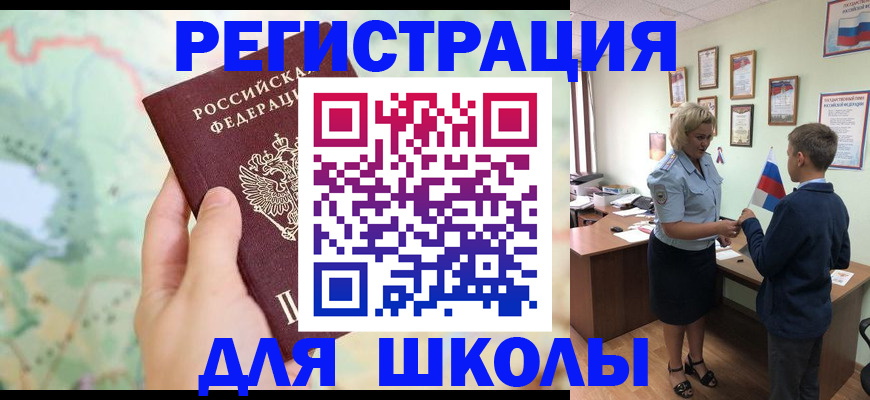 регистрация для школы в Райчихинске